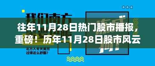 历年11月28日股市风云再现,最新热门股市播报重磅发布!