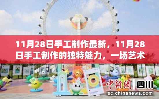 11月28日手工制作,艺术与时代的融合之旅的独特魅力