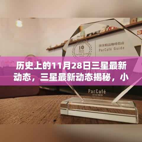 三星历史与未来交汇，揭秘最新动态与小巷深处的独特小店，历史时刻回顾——三星最新动态揭秘