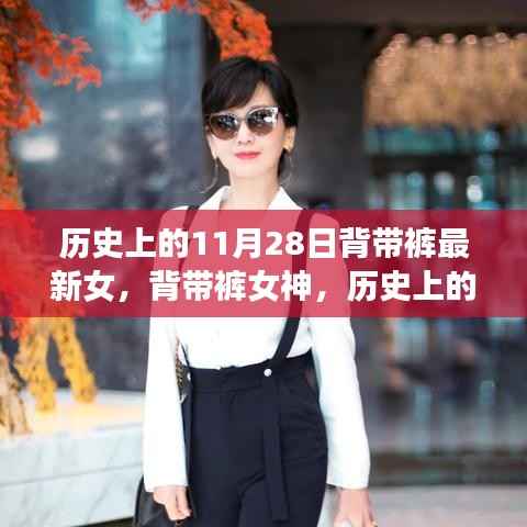 历史上的背带裤传奇,11月28日的传世篇章与女神风采