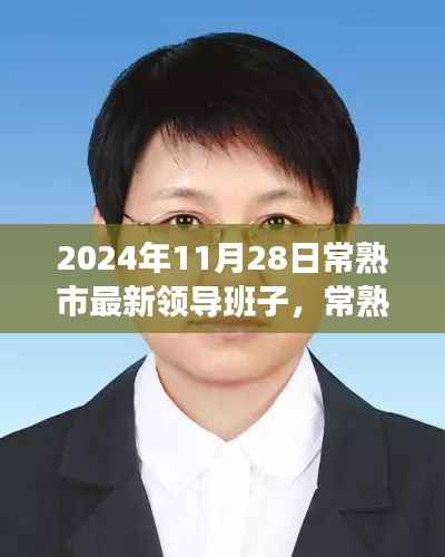 常熟市新领导班子的日常,友情、家庭与温暖的一天(2024年11月28日)