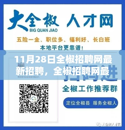全椒招聘网最新招聘动态解析(11月28日版)
