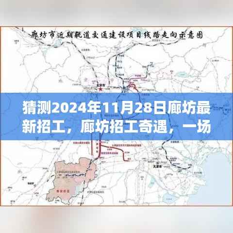 廊坊招工奇遇,2024年求职之旅的温馨启程