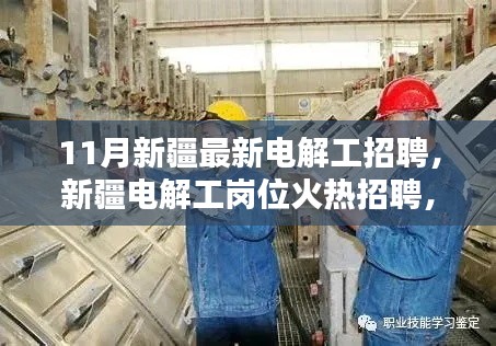 新疆电解工岗位火热招聘,探寻行业新动向与职业前景发展