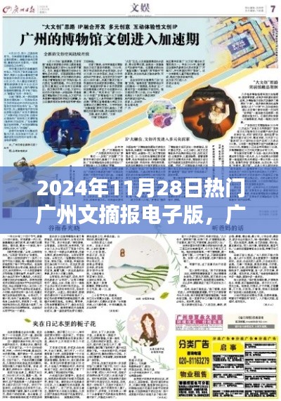 2024年11月28日广州文摘报电子版独家爆料与热点速递