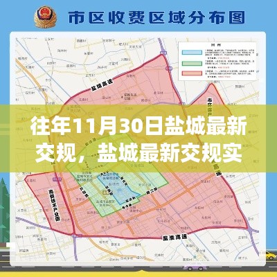 盐城最新交规实施回顾,影响与争议,历年调整总结报告