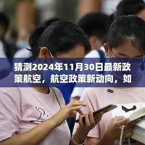 2024年航空政策新动向预测与适应策略,展望未来的航空政策变化