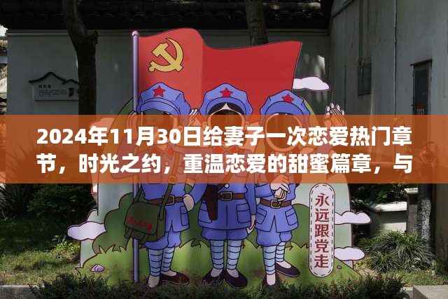 时光之约,与妻子共赴恋爱浪漫之旅的甜蜜篇章(2024年11月30日)