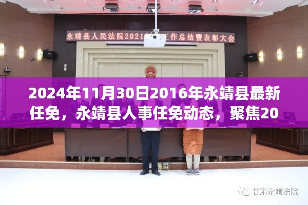 2024年11月30日永靖县人事任免最新动态及深度解析