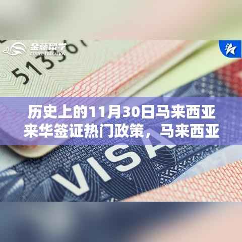 马来西亚来华签证政策详解,历史重要时刻与申请流程指南