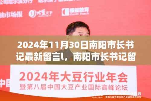 南阳市长书记留言背后的温馨日常,友谊的纽带与爱的陪伴(2024年11月30日)