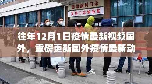 揭秘国外疫情动态下的科技革新与高科技产品体验之旅(往年12月1日最新视频)