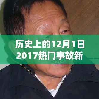 回望历史,2017年12月1日重大事故新闻回顾与影响分析