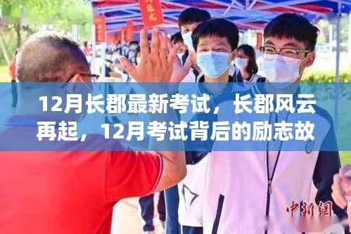 长郡风云再起,12月考试背后的励志故事与成就感的魔法时刻