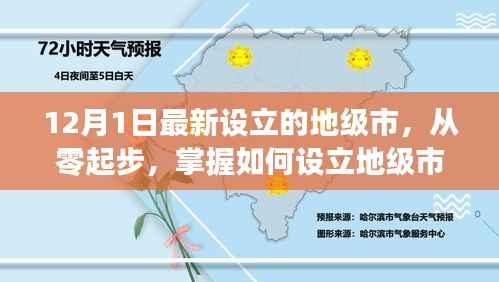 如何从零起步设立地级市,以最新设立的地级市为例(详细解析)