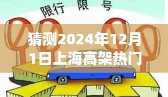 上海未来限行猜想,高架畅想曲与暖心故事,展望2024年12月的新规定