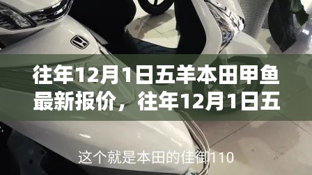 往年12月1日五羊本田甲鱼最新报价及综述