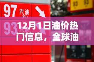 全球油价动态更新,聚焦十二月一日最新趋势与热门信息