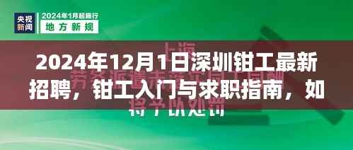 深圳钳工最新招聘指南,入门、准备与应聘攻略(2024年12月版)