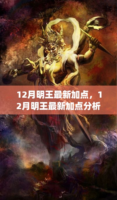 独家解析，12月明王最新加点策略与个人立场观点阐述