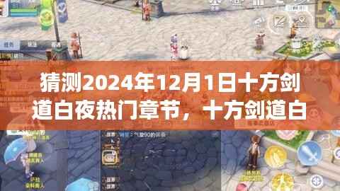 揭秘十方剑道白夜新篇章，自信与成长之舞，预测热门章节揭晓于2024年12月1日