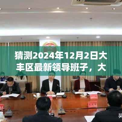 揭秘大丰区未来领导团队,智能决策助手的引领与新时代变革展望,揭晓最新领导班子及科技领航之旅