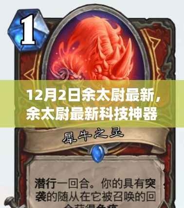 余太尉最新科技神器引领未来生活新纪元,颠覆想象的高科技产品