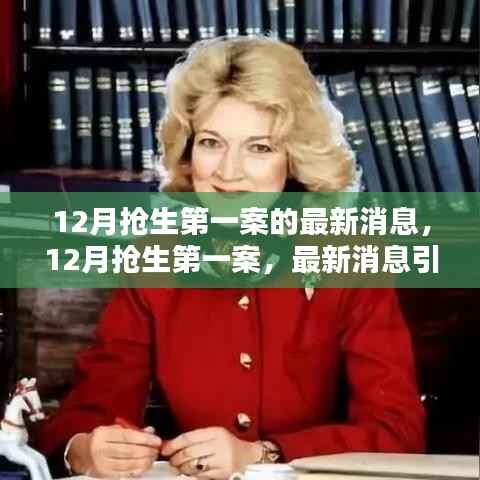 12月抢生第一案最新动态,热议与观点碰撞