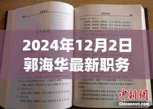 郭海华新职务与小巷美食探秘之旅,独特风味背后的故事
