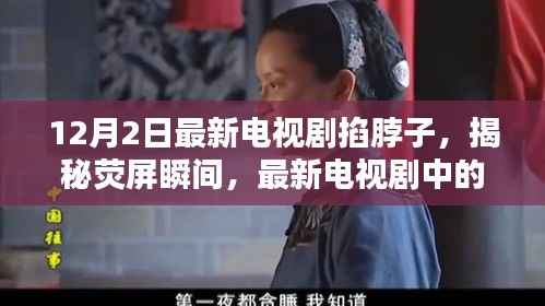 最新电视剧掐脖子情节深度解析,荧屏瞬间的秘密揭秘