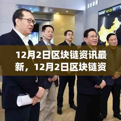 探索区块链前沿技术与发展趋势,最新资讯解读