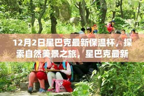 星巴克最新保温杯,探索自然美景之旅,寻找内心的宁静与平和