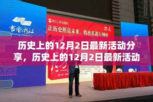 历史上的12月2日活动全面回顾与评测介绍