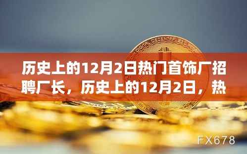 历史上的12月2日,热门首饰厂招聘厂长深度解析
