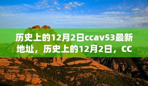 历史上的12月2日,CCTV时代变迁与CCAV53最新地址回顾
