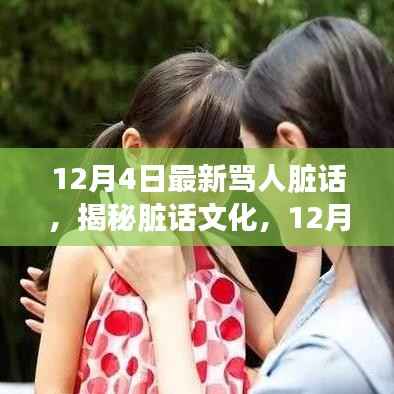 揭秘脏话文化,最新骂人词汇探讨(12月4日版)