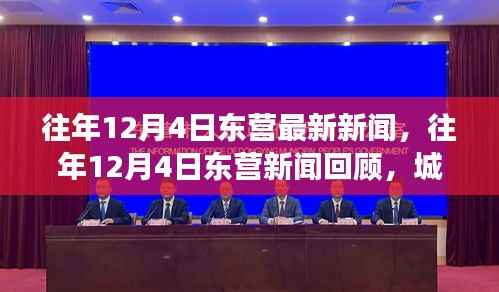 往年12月4日东营新闻回顾,双刃剑效应下的城市发展与影响探讨