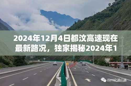 独家揭秘,2024年12月4日都汶高速最新路况及小巷独特风味小店探秘