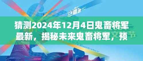 揭秘未来鬼畜将军,预测与展望2024年鬼畜文化新动向揭秘最新动态