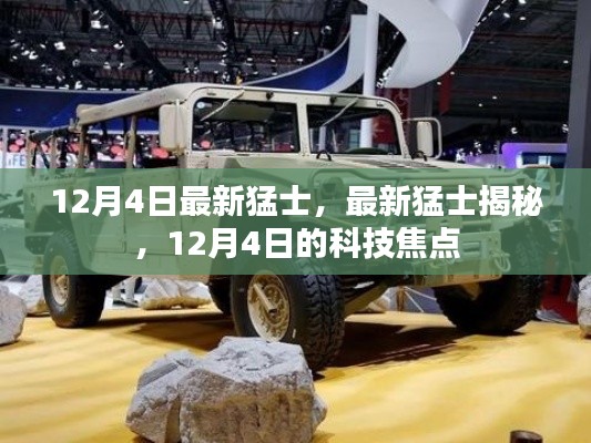 揭秘最新猛士,12月4日科技焦点