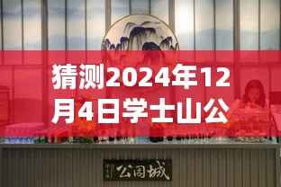 学士山公园新篇章揭秘，2024年12月4日的最新动态与温馨日常