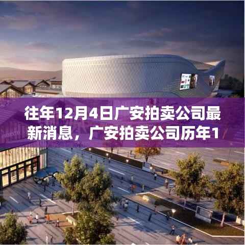 广安拍卖公司历年12月4日回顾,瞩目时刻铸就行业传奇拍卖新闻速递