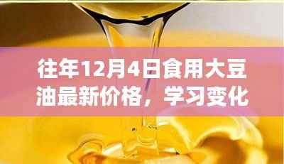 励志故事，大豆油价格背后的力量与变化历程——历年大豆油最新价格回顾与解析