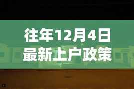 揭秘往年上户政策背后的故事，小巷特色小店的深度探访之旅（附最新政策解读）