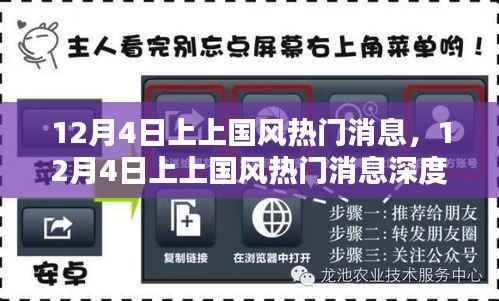 12月4日上上国风热门消息深度解析与观点探析