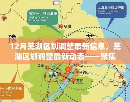 芜湖区划调整最新动态揭秘，12月新变化聚焦