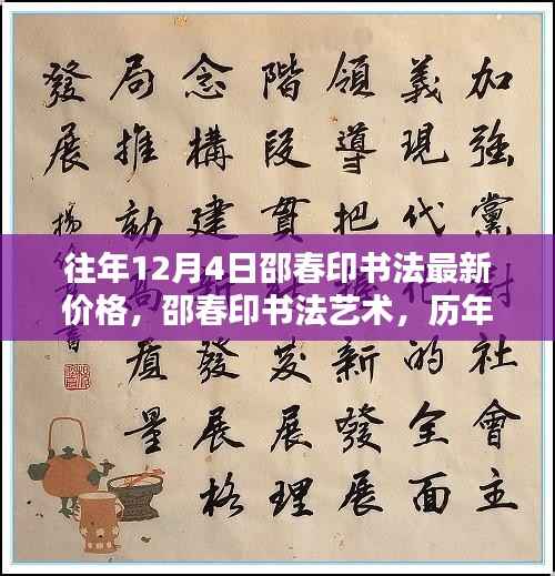 邵春印书法深度解析与时代地位,历年12月4日价格回顾与最新艺术价值探讨