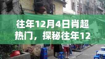探秘肖超热门小巷奇缘，隐藏于巷弄深处的特色小店揭秘