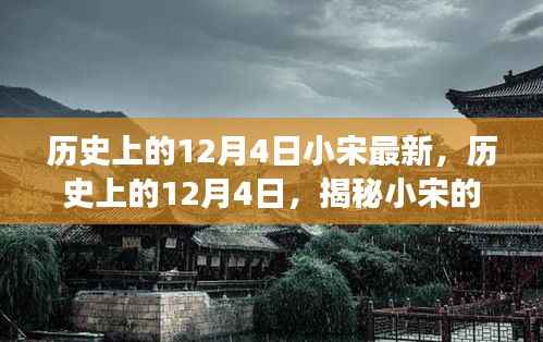 揭秘小宋的12月4日历史最新发现之旅
