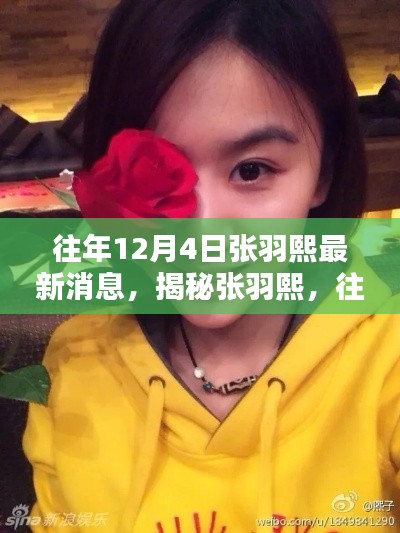 揭秘张羽熙,往年12月4日的最新动态概览